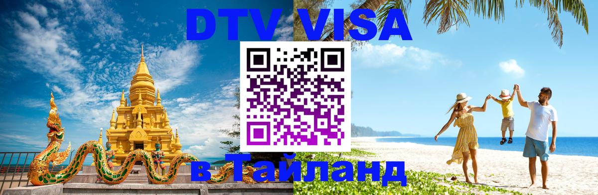 Visa ДТВ Тайланд помощь 