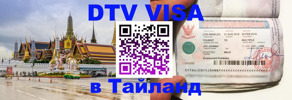 DTV Visa Thailand — прайс и условия, виза без дополнительных документов - 05.10.2025 DTV Visa Thailand — прайс и условия, виза без дополнительных документов - 05.10.2025