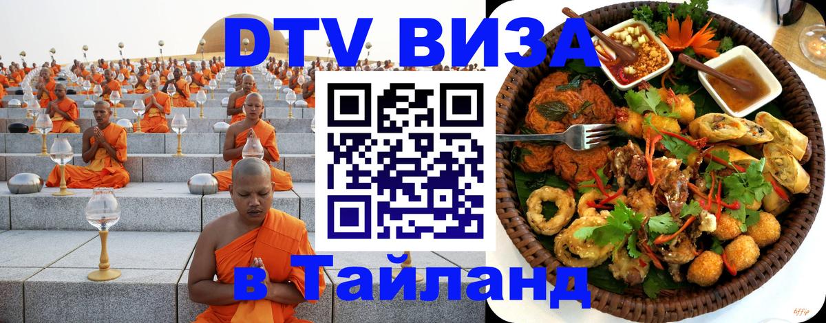 DTV (ДТВ) visa Таиланд Якутск 