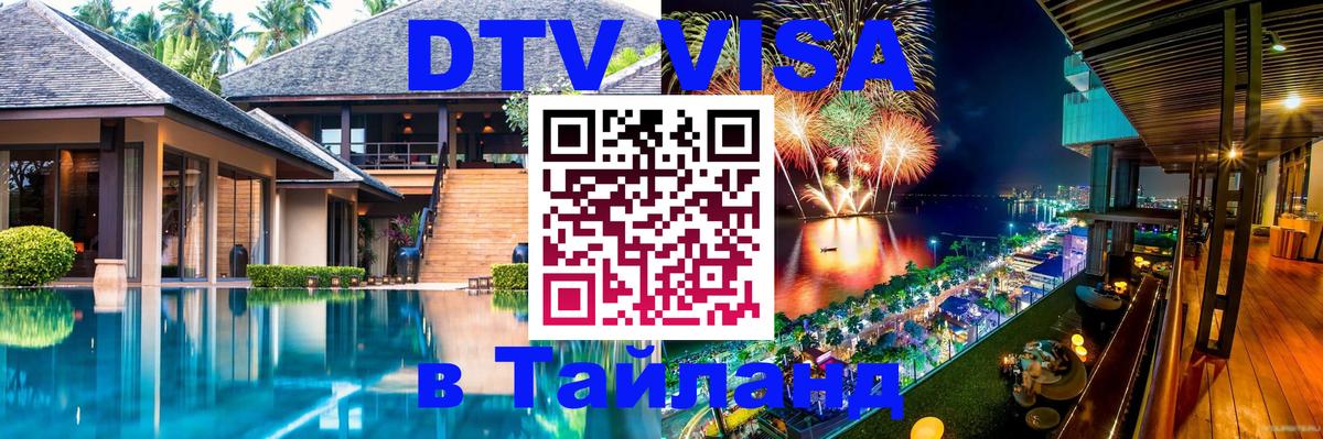 DTV Visa Thailand — прайс и условия, виза без дополнительных документов - Якутск 